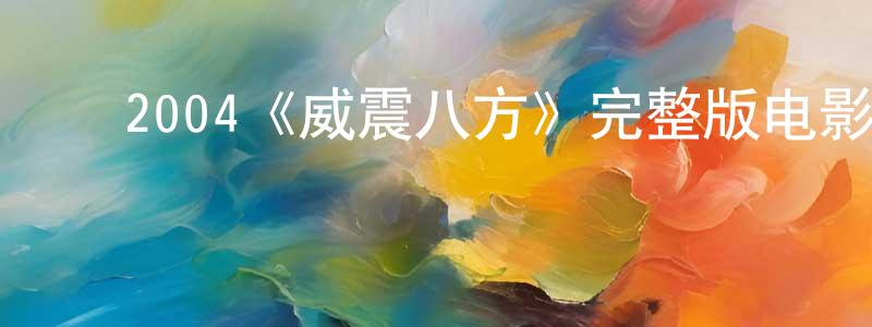 影视迷曾庆江的个人博客,2004《威震八方》完整版电影/在线观看/百度云-美剧天堂
